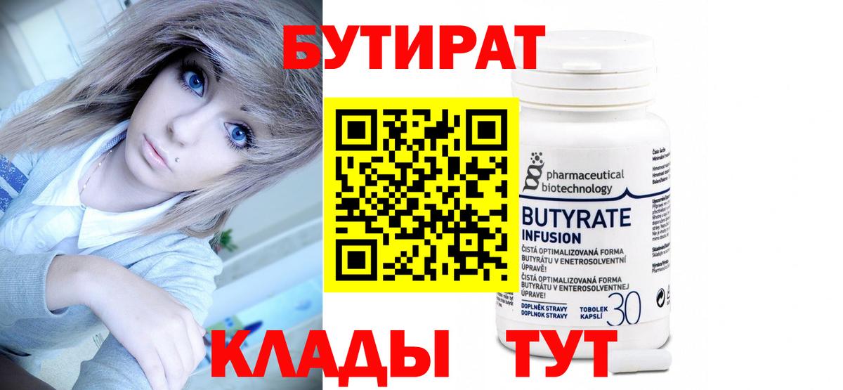 Бутират бутик  Новотроицк 