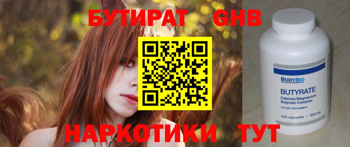 Бутират 1.4BDO  Вход с VPN  БУТИРАТ  Новотроицк 