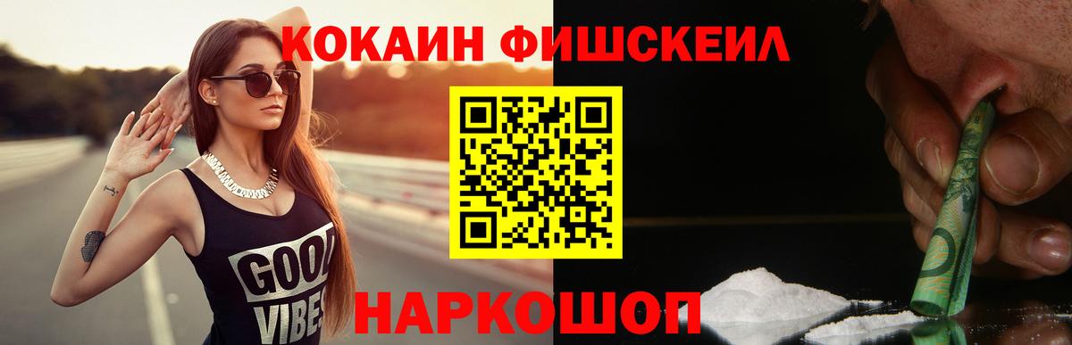 Cocaine FishScale Новотроицк