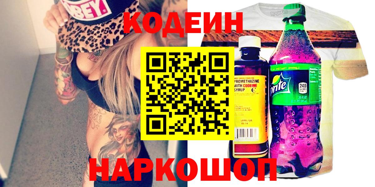 Новотроицк  Кодеин напиток Lean (лин)  Вход с VPN 